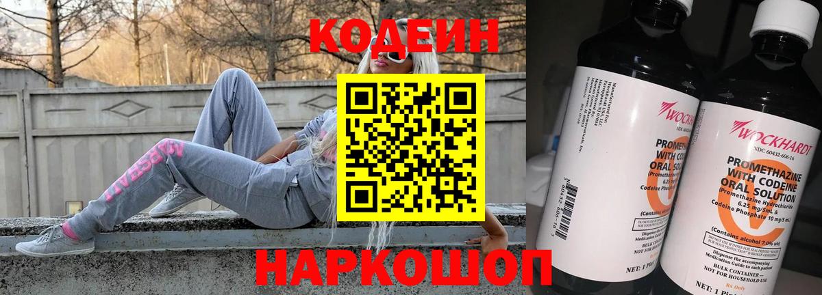 Кодеин Purple Drank  Вход с VPN  Кодеин напиток Lean (лин)  Муром 
